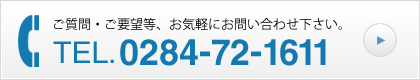 ご質問・ご要望等、お気軽にお問い合わせ下さい。