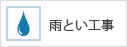 雨とい工事