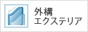 外構・エクステリア